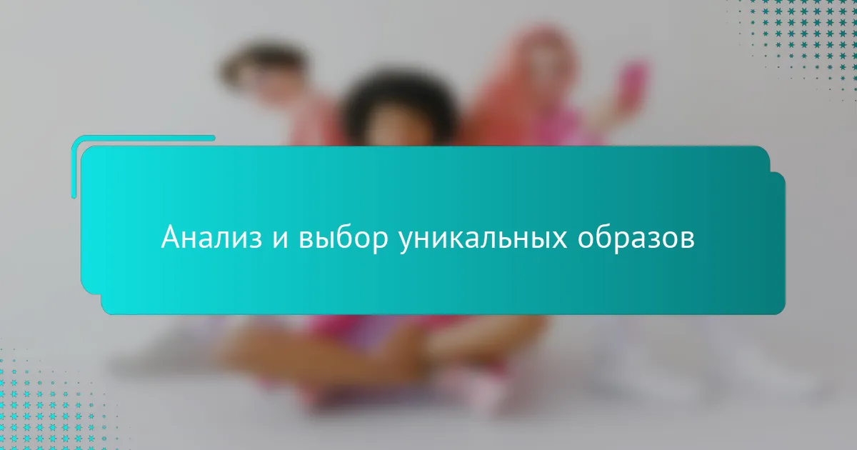 Анализ и выбор уникальных образов