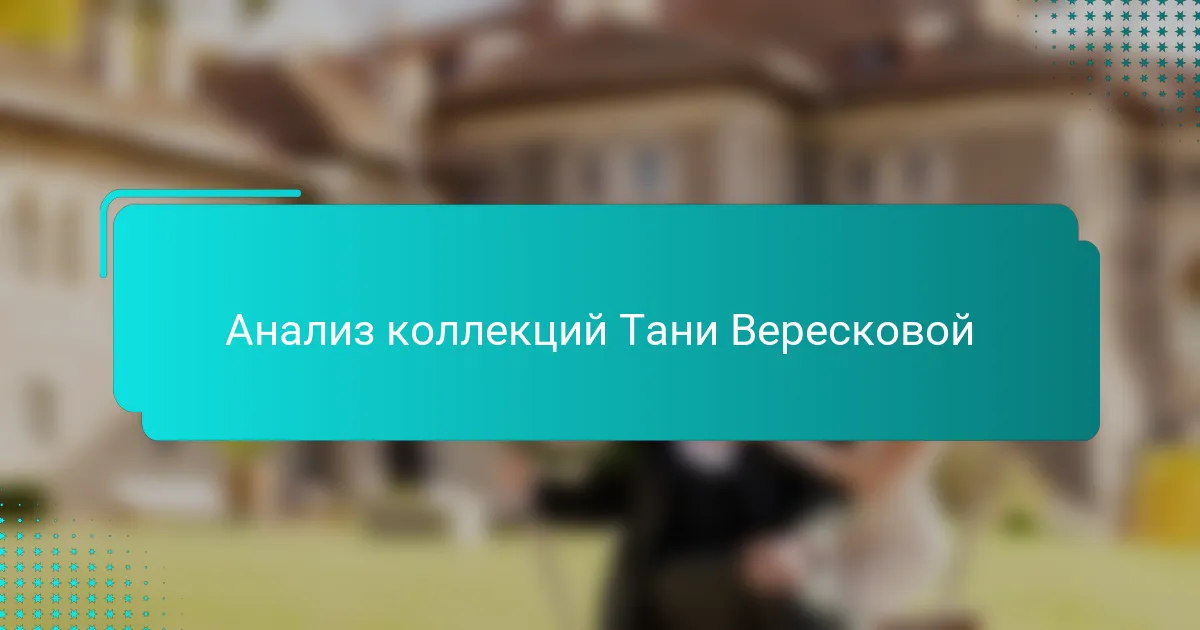 Анализ коллекций Тани Вересковой