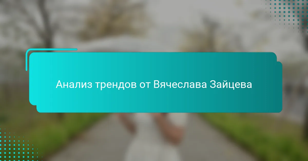 Анализ трендов от Вячеслава Зайцева