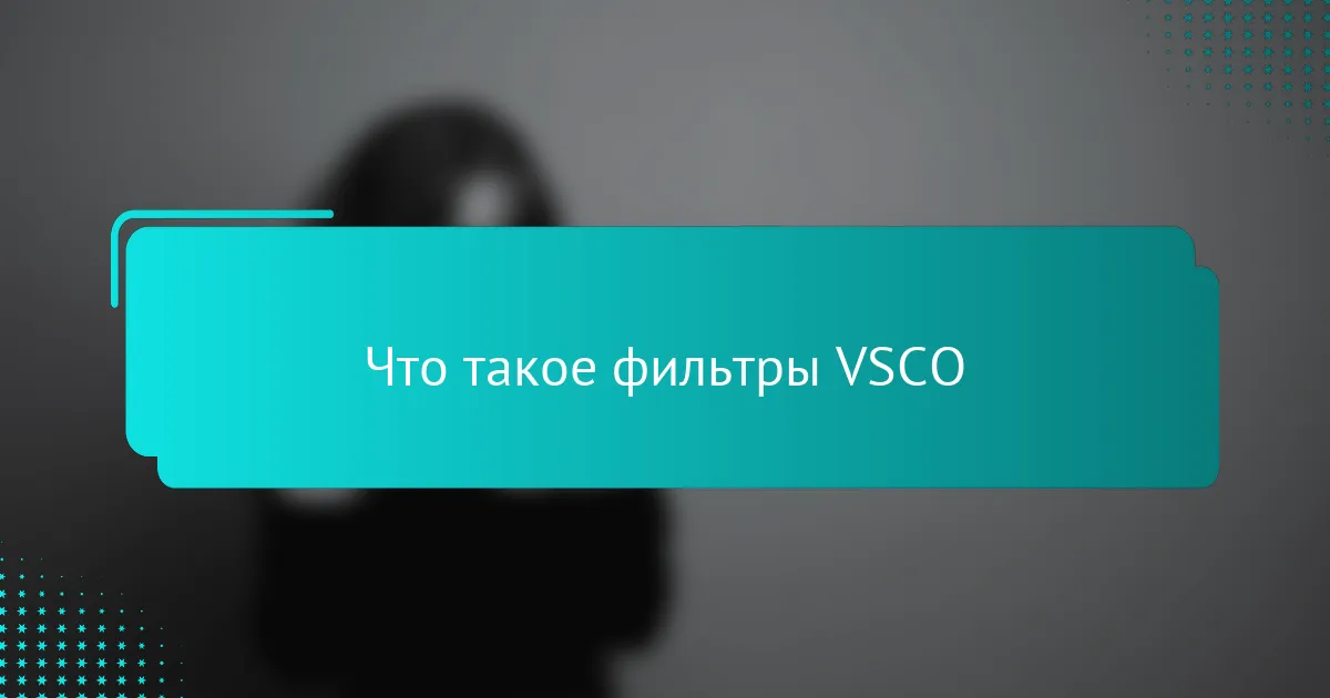 Что такое фильтры VSCO