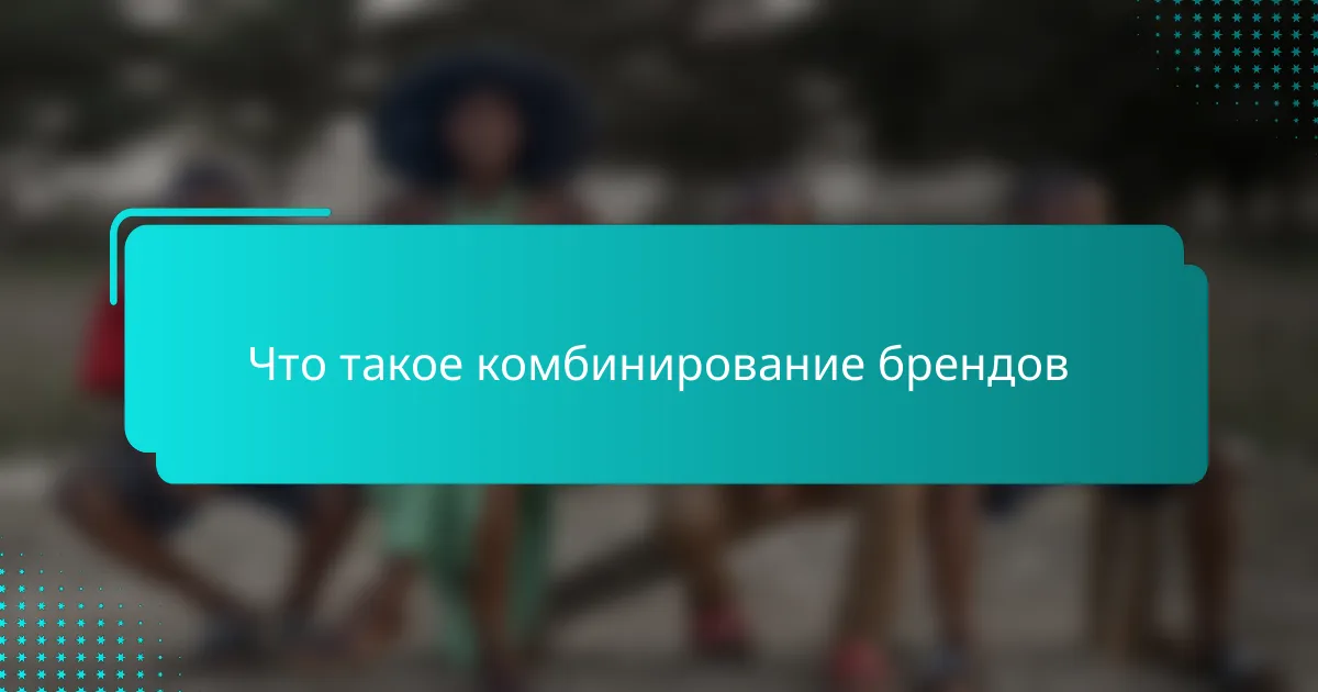 Что такое комбинирование брендов