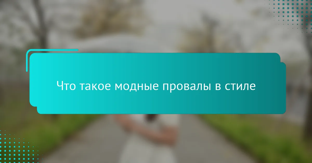 Что такое модные провалы в стиле