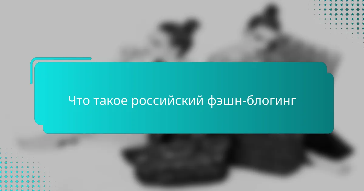 Что такое российский фэшн-блогинг
