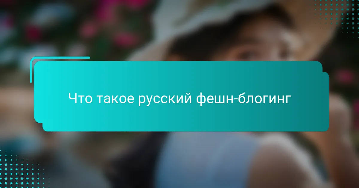 Что такое русский фэшн блогинг