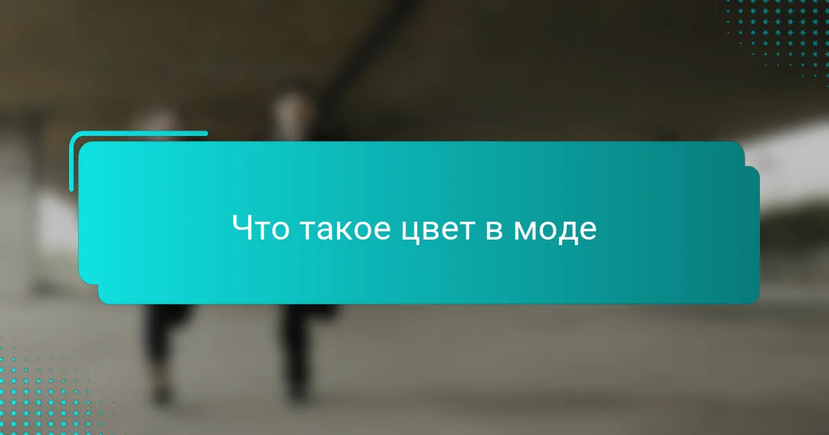 Что такое цвет в моде