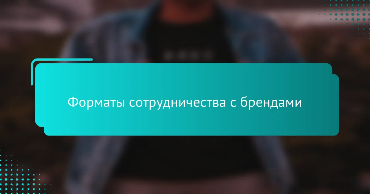 Форматы сотрудничества с брендами