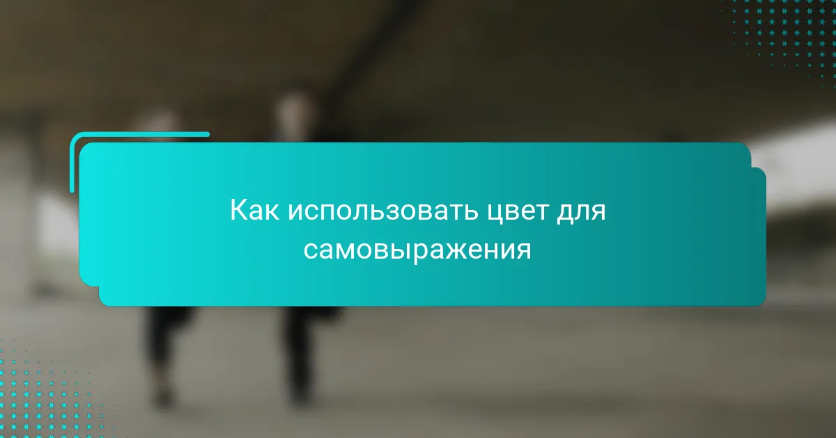 Как использовать цвет для самовыражения
