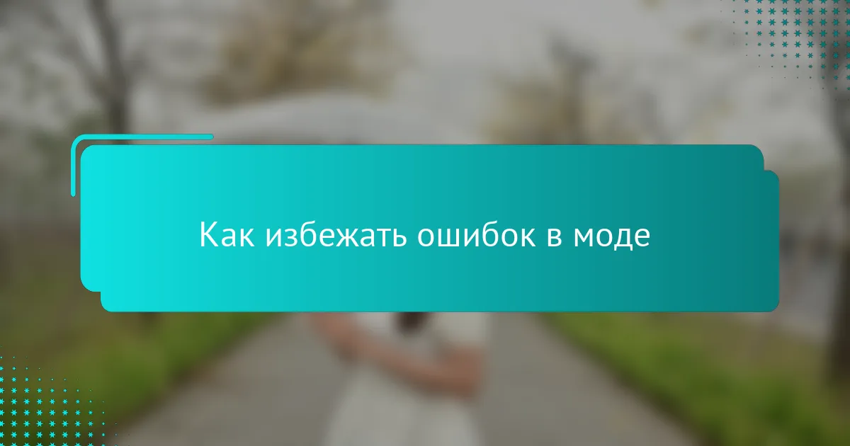 Как избежать ошибок в моде