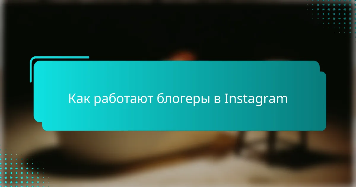 Как работают блогеры в Instagram