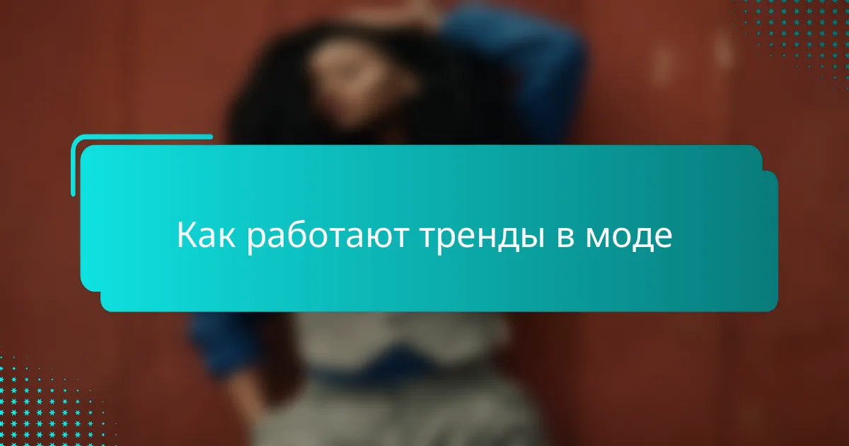 Как работают тренды в моде