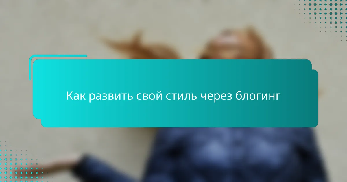 Как развить свой стиль через блогинг
