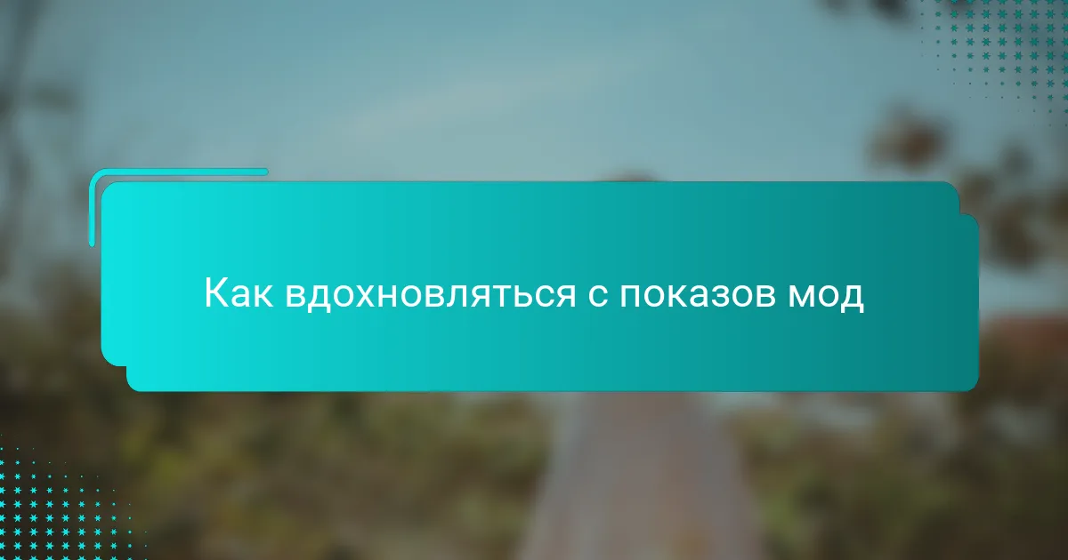 Как вдохновляться с показов мод