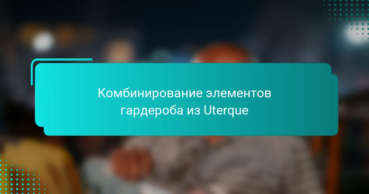 Комбинирование элементов гардероба из Uterque