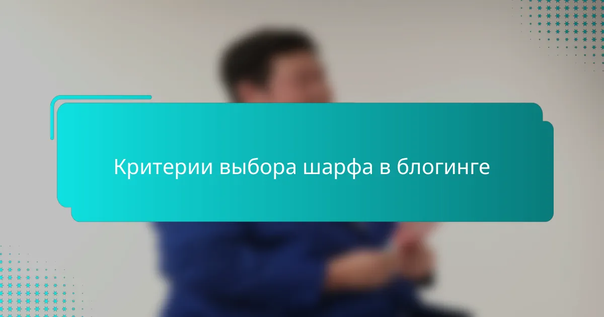 Критерии выбора шарфа в блогинге