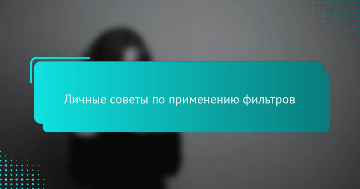 Личные советы по применению фильтров