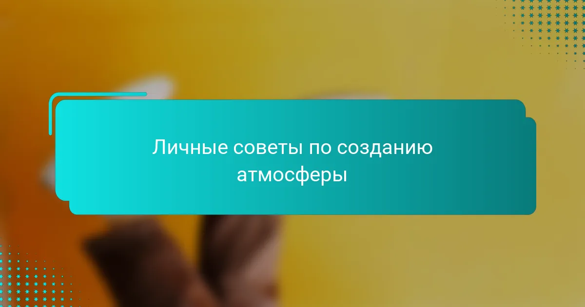 Личные советы по созданию атмосферы