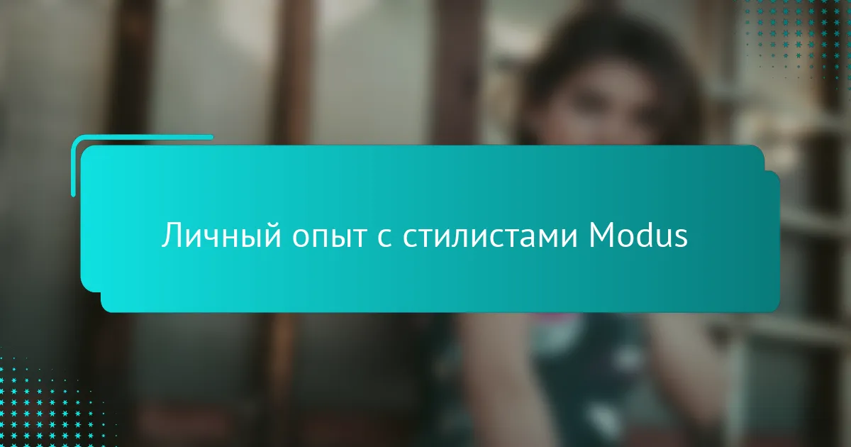 Личный опыт с стилистами Modus