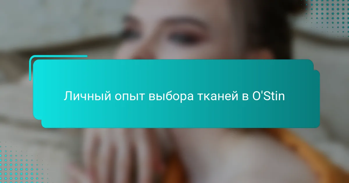 Личный опыт выбора тканей в O'Stin
