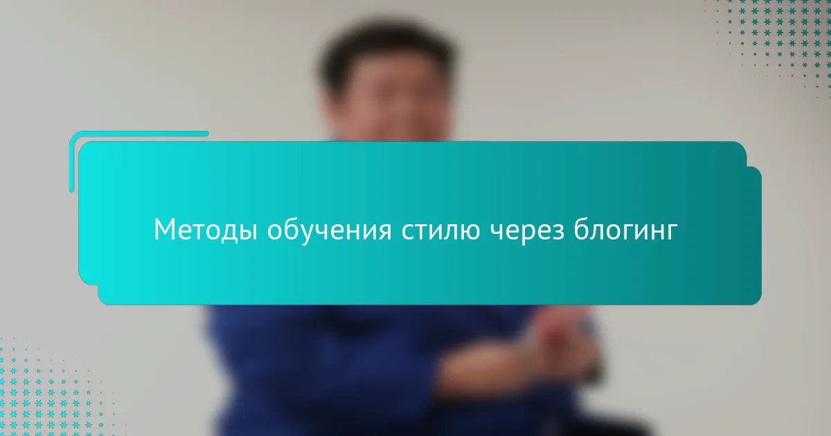 Методы обучения стилю через блогинг