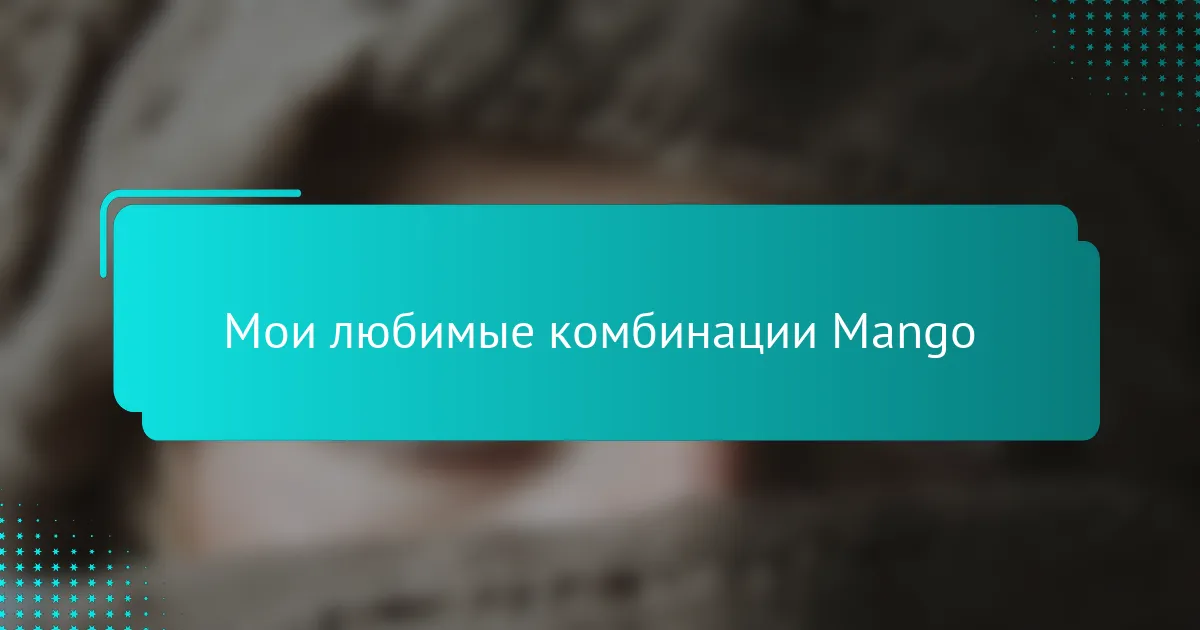 Мои любимые комбинации Mango