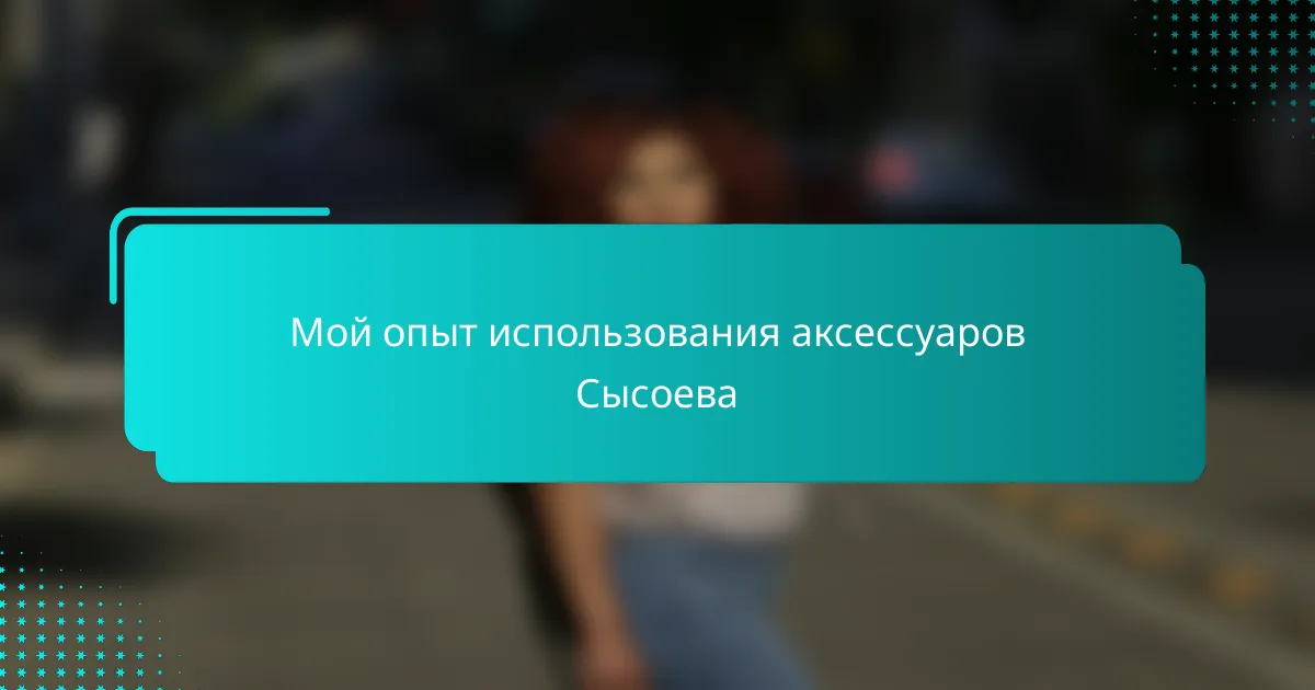Мой опыт использования аксессуаров Сысоева