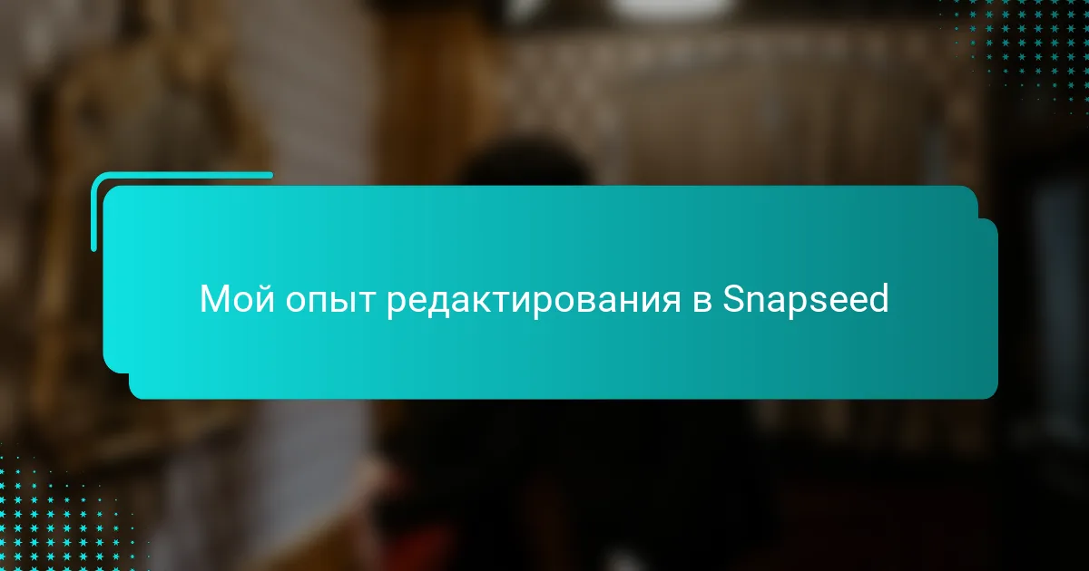 Мой опыт редактирования в Snapseed