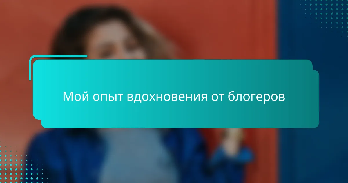 Мой опыт вдохновения от блогеров