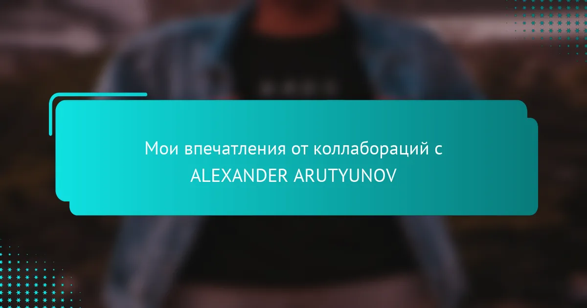 Мои впечатления от коллабораций с ALEXANDER ARUTYUNOV