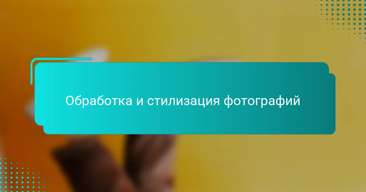 Обработка и стилизация фотографий
