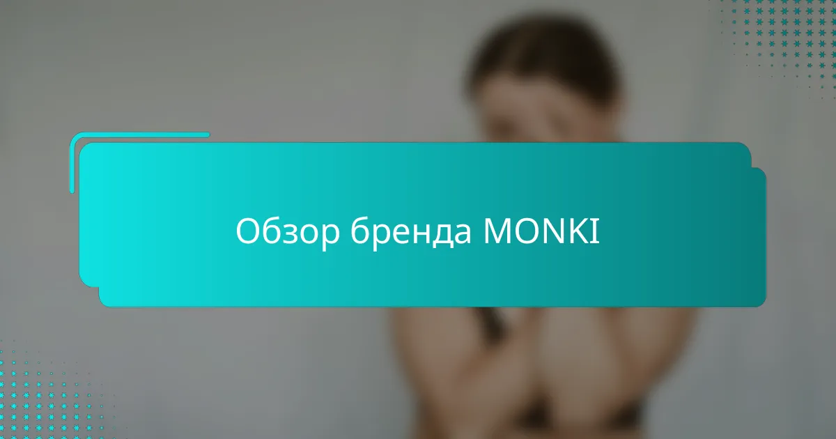 Обзор бренда MONKI