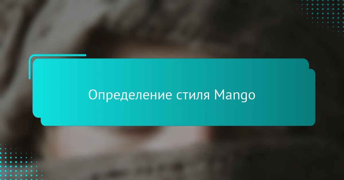 Определение стиля Mango
