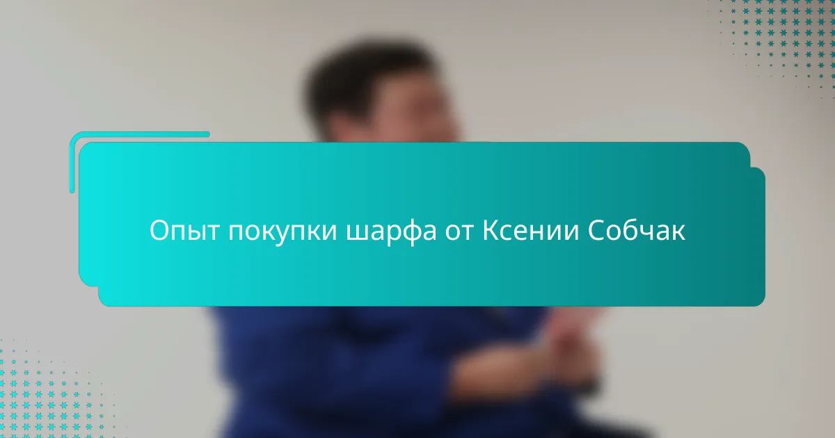 Опыт покупки шарфа от Ксении Собчак