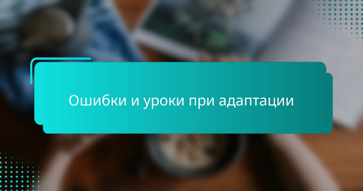 Ошибки и уроки при адаптации