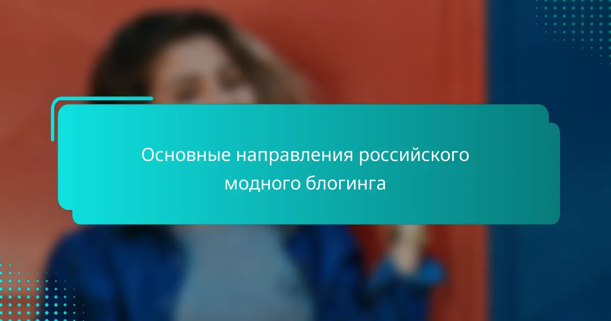 Основные направления российского модного блогинга