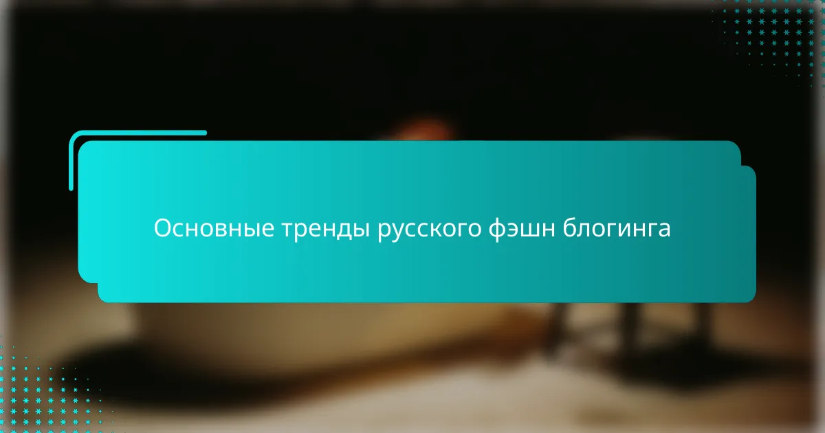 Основные тренды русского фэшн блогинга