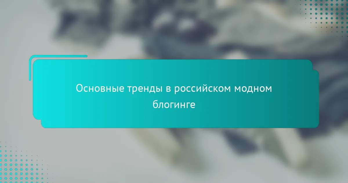 Основные тренды в российском модном блогинге
