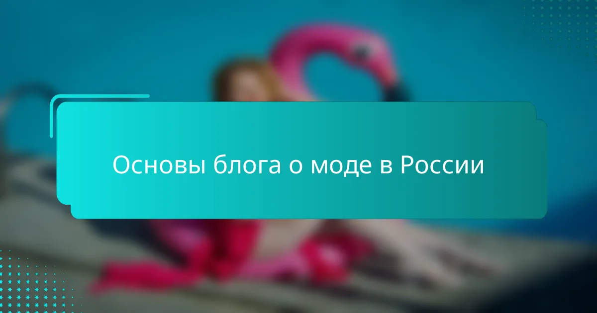 Основы блога о моде в России