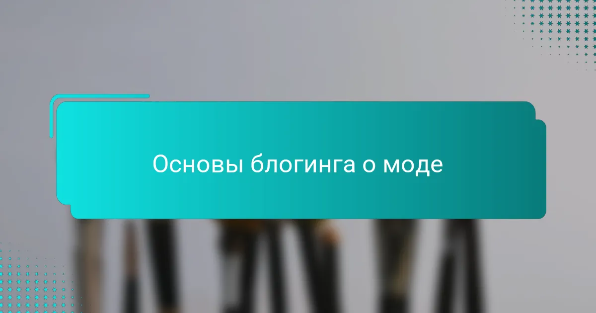 Основы блогинга о моде