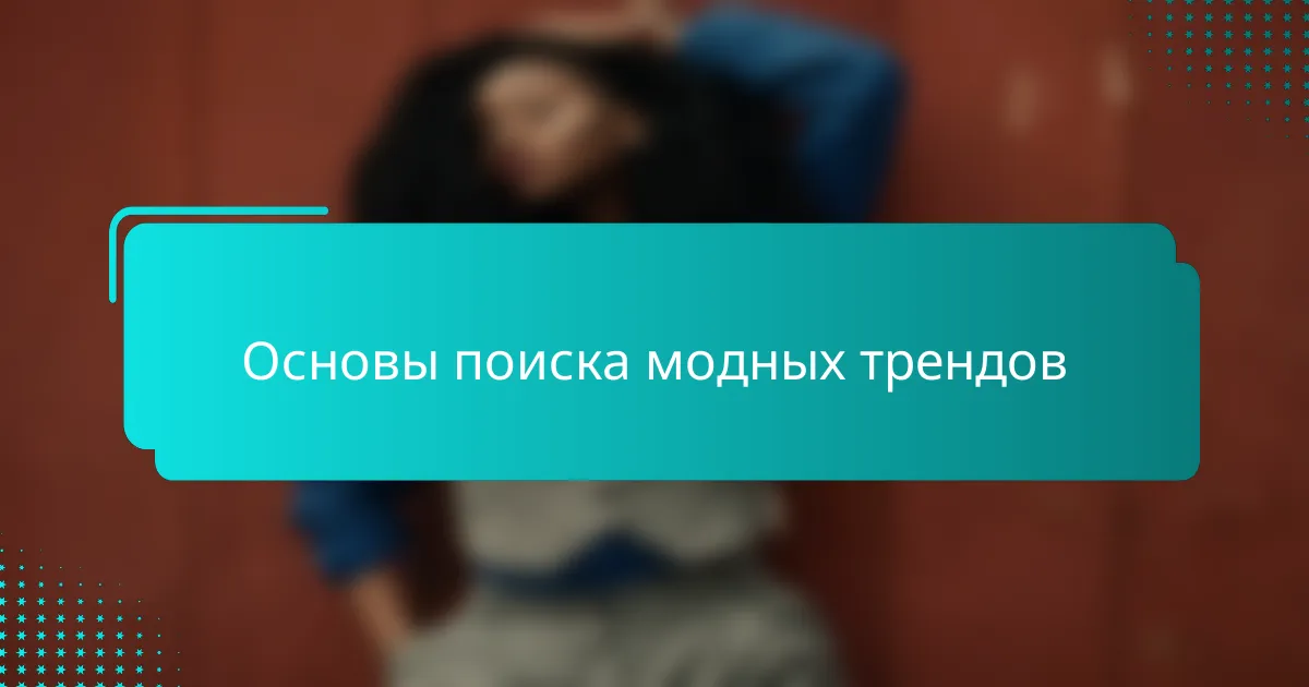 Основы поиска модных трендов