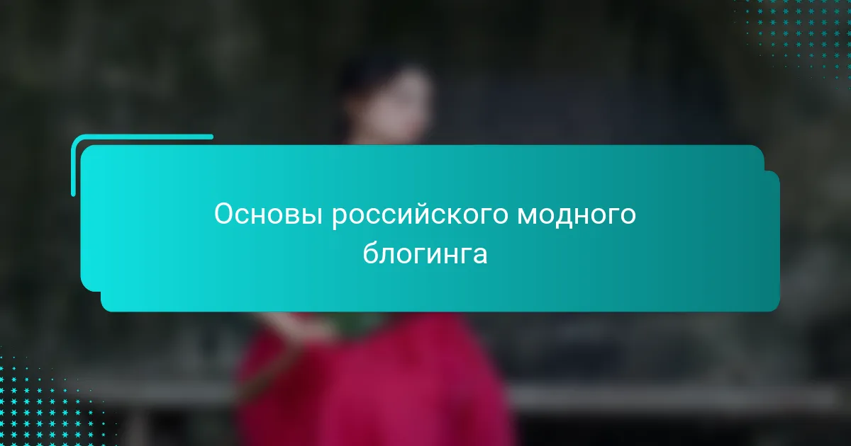 Основы российского модного блогинга