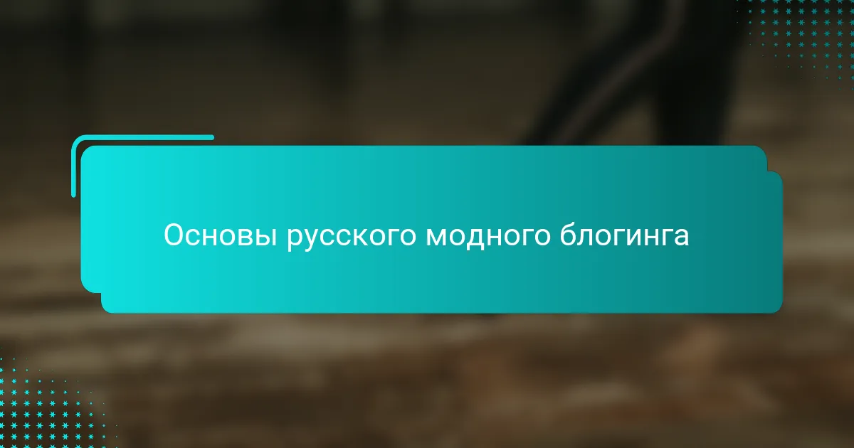 Основы русского модного блогинга