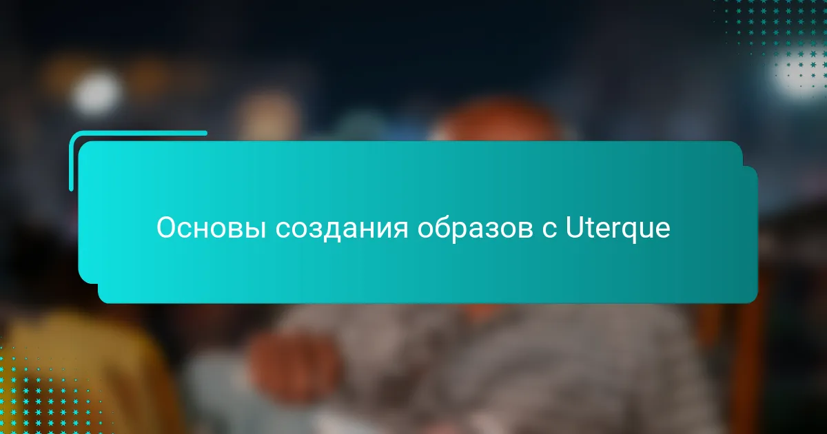 Основы создания образов с Uterque