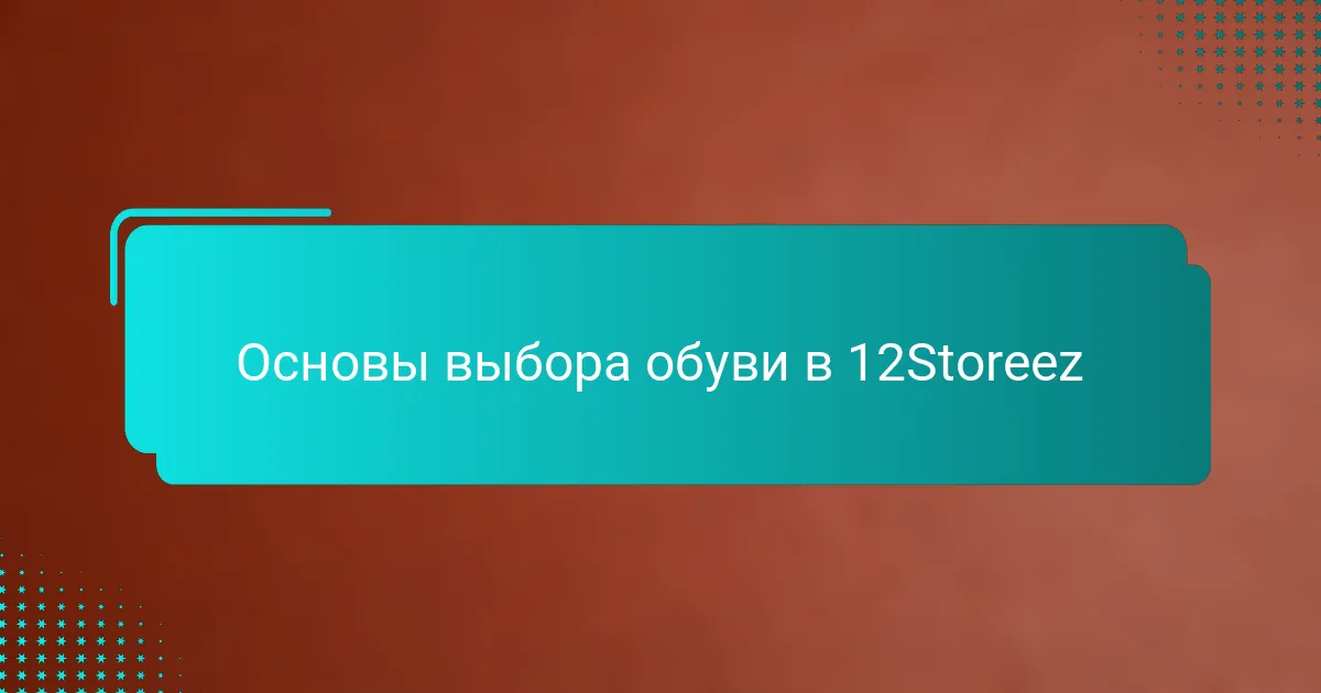 Основы выбора обуви в 12Storeez