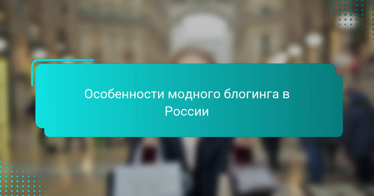 Особенности модного блогинга в России