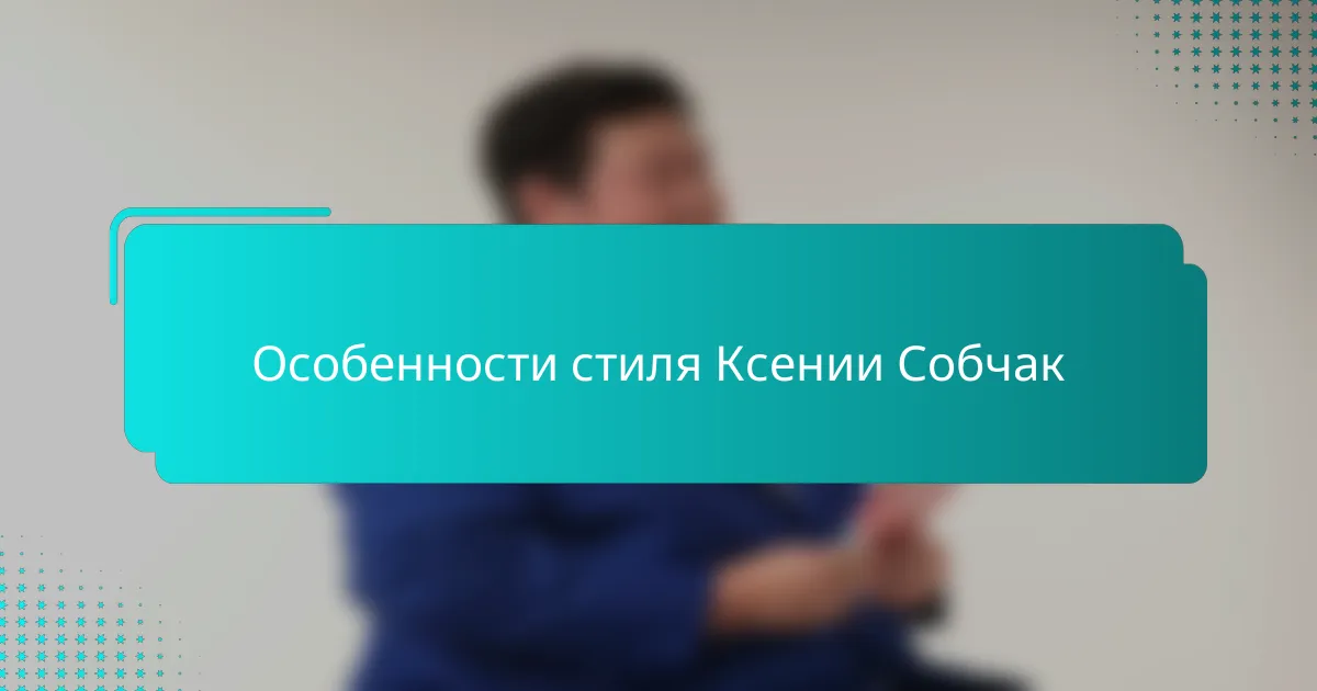 Особенности стиля Ксении Собчак
