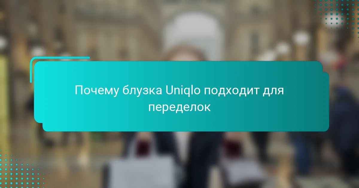 Почему блузка Uniqlo подходит для переделок