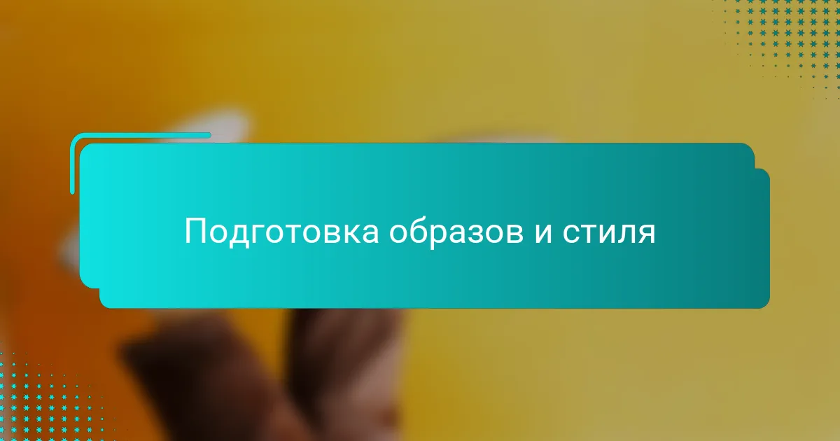 Подготовка образов и стиля