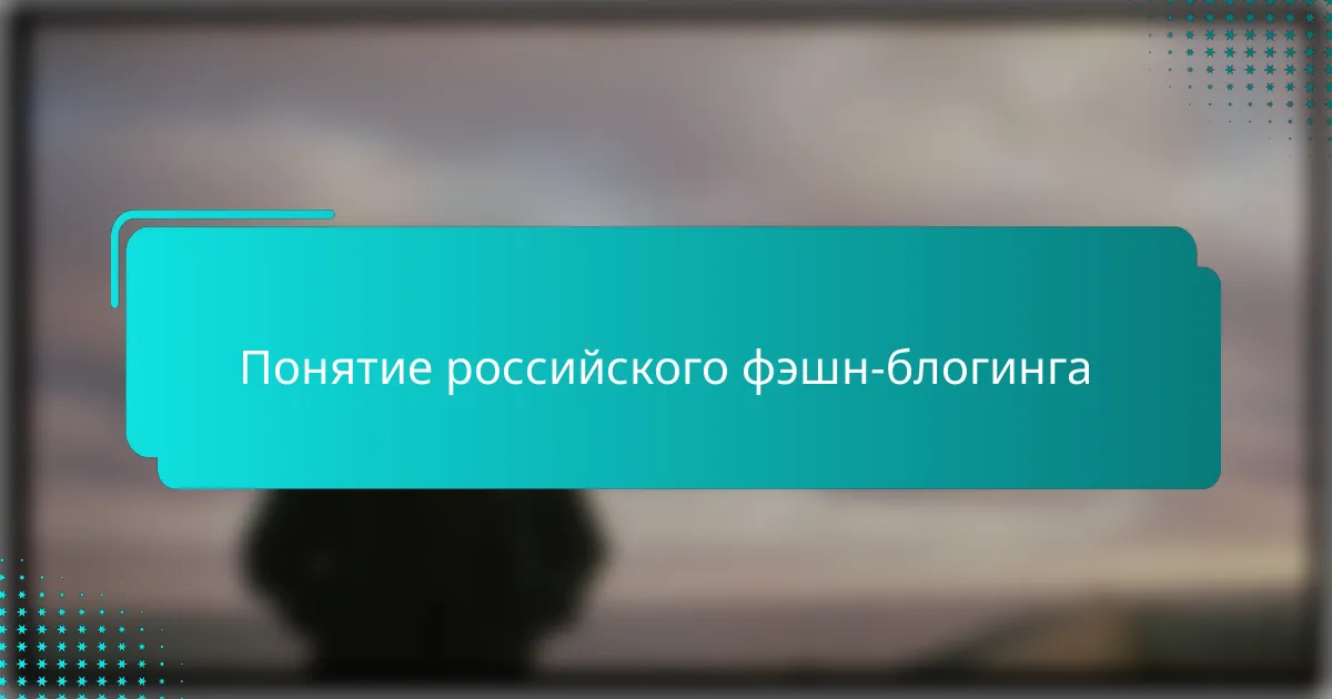 Понятие российского фэшн-блогинга