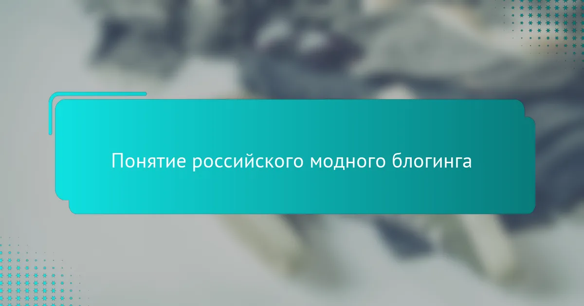 Понятие российского модного блогинга