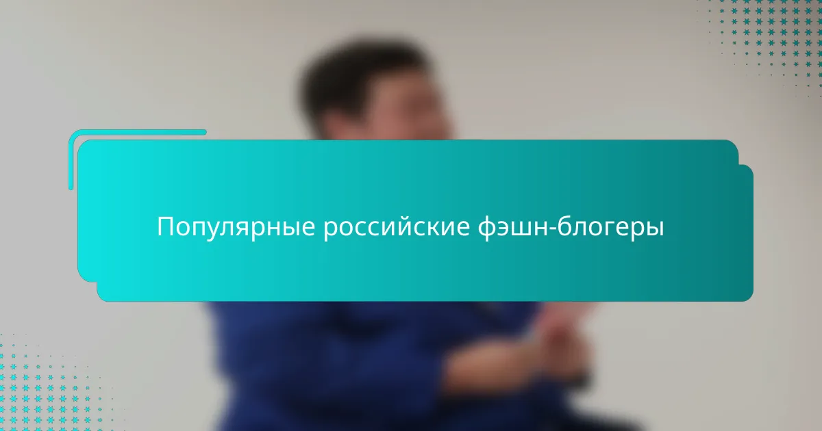 Популярные российские фэшн-блогеры